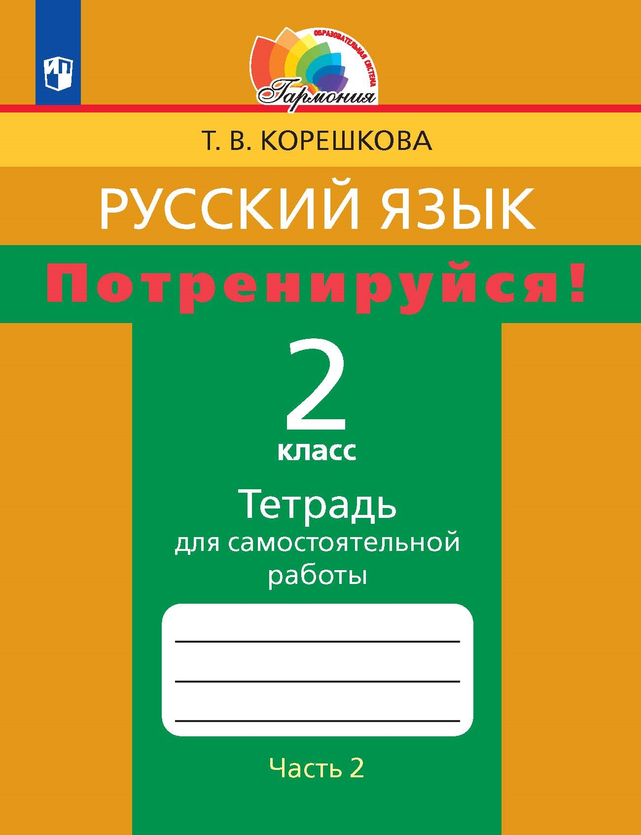 Русский язык. 2 класс: Тетрадь для самостоятельных работ "Потренируйся!": В 2 частях Часть 2