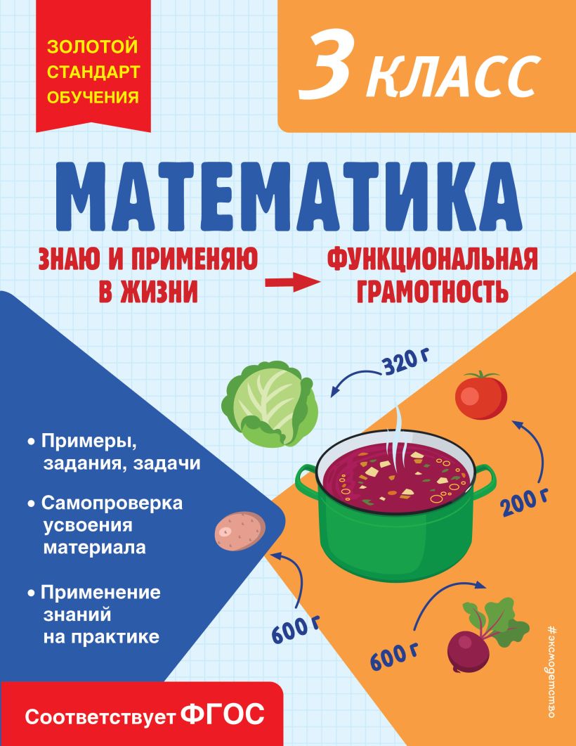 Математика. Функциональная грамотность. 1 класс, Федоскина Ольга  Владимировна . Золотой стандарт обучения , Эксмо , 9785041756826 2023г.  266,00р.