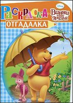 Раскраска Раскраска-отгадалка № НРУ 1004 Винни и его друзья