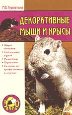 Декоративные мыши и крысы (Зооклуб)