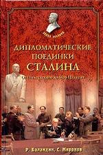 Дипломатические поединки Сталина. От Пилсудского до Мао Цзэдуна