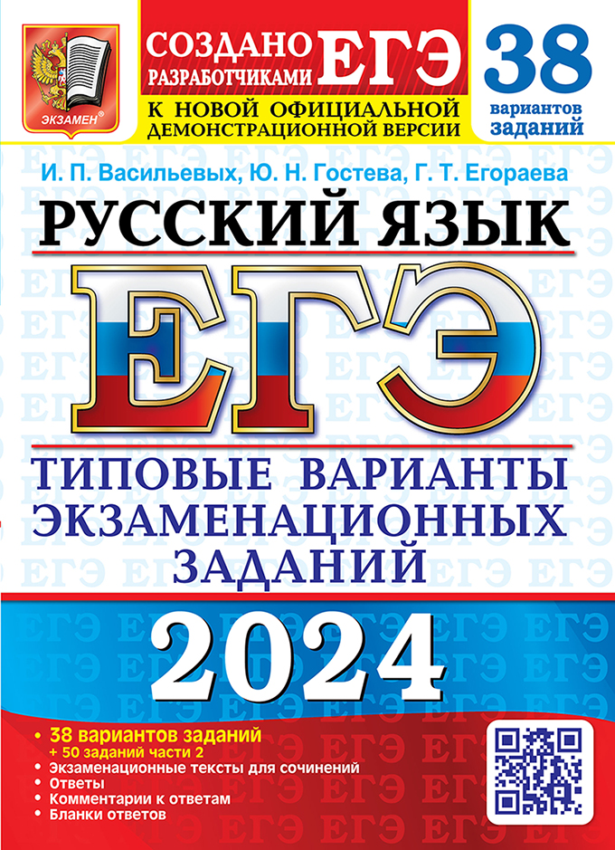 ЕГЭ 2024. Русский язык. 38 вариантов + 50 дополнительных заданий части 2