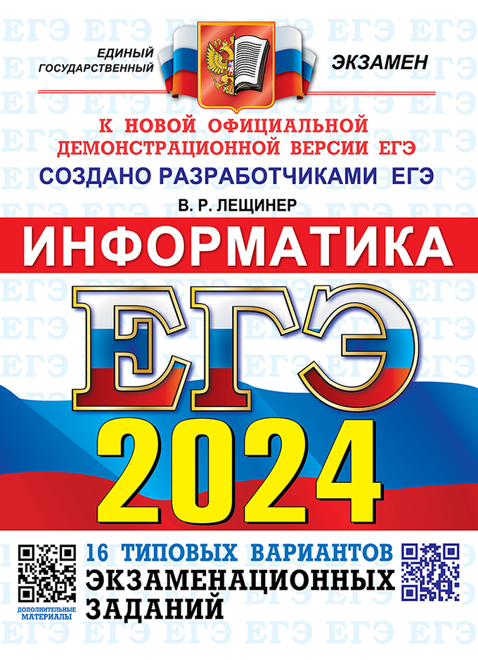 ЕГЭ 2024. Информатика: Типовые варианты экзаменационных заданий: 16 вариантов