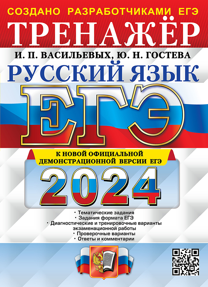 ЕГЭ 2024. Русский язык: Тренажер