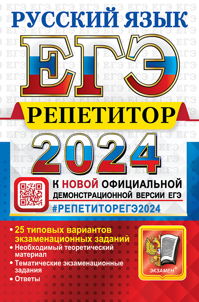 ЕГЭ 2024. Русский язык: Репетитор