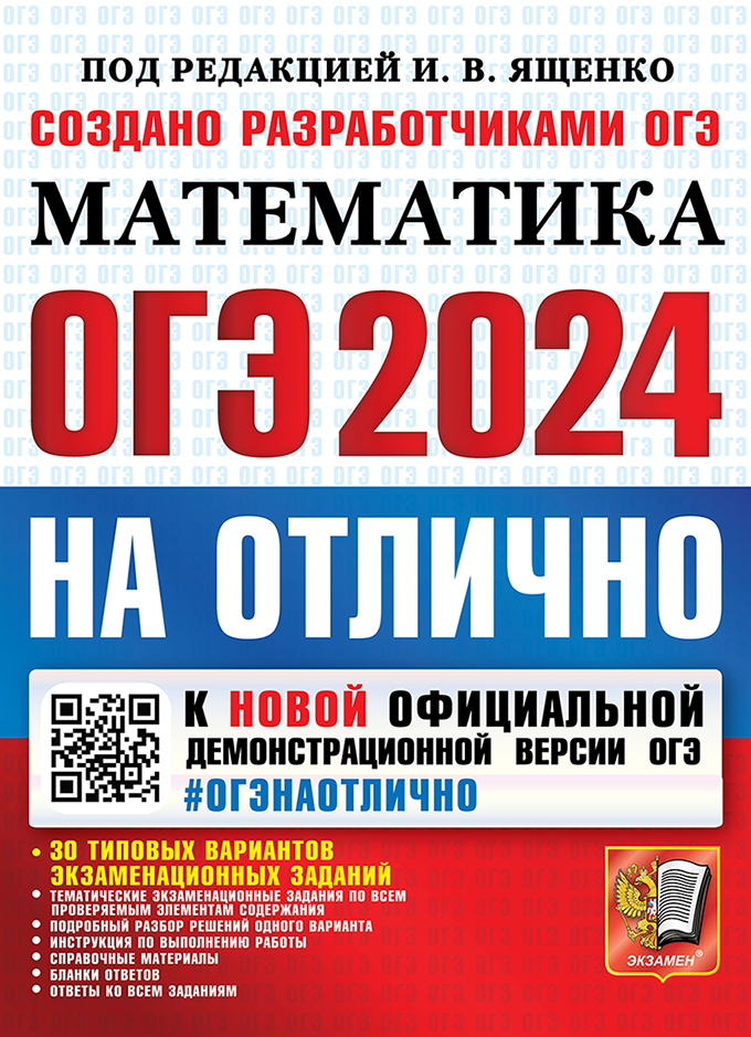 ОГЭ 2024. Математика. На отлично