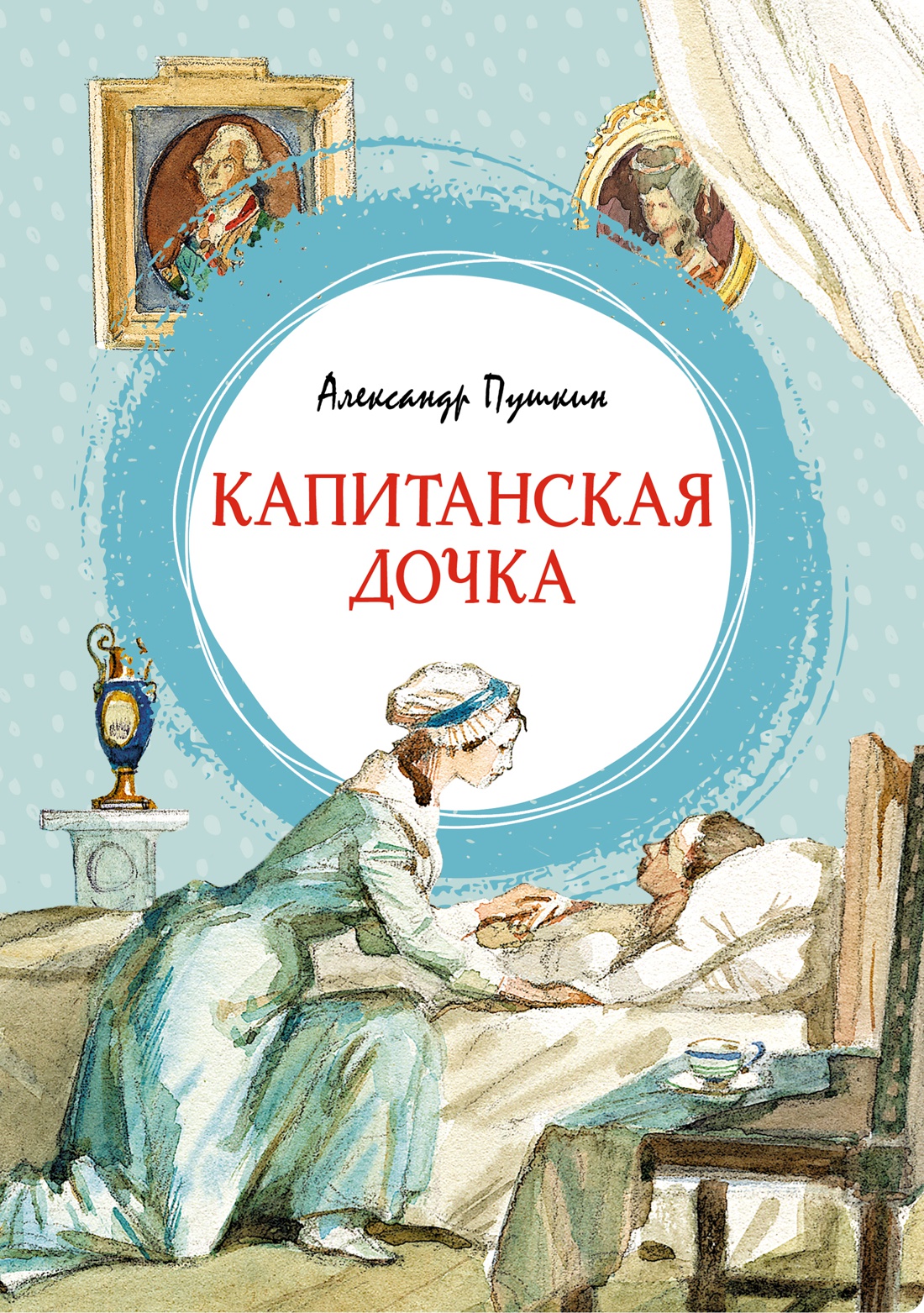Капитанская дочка: Повесть