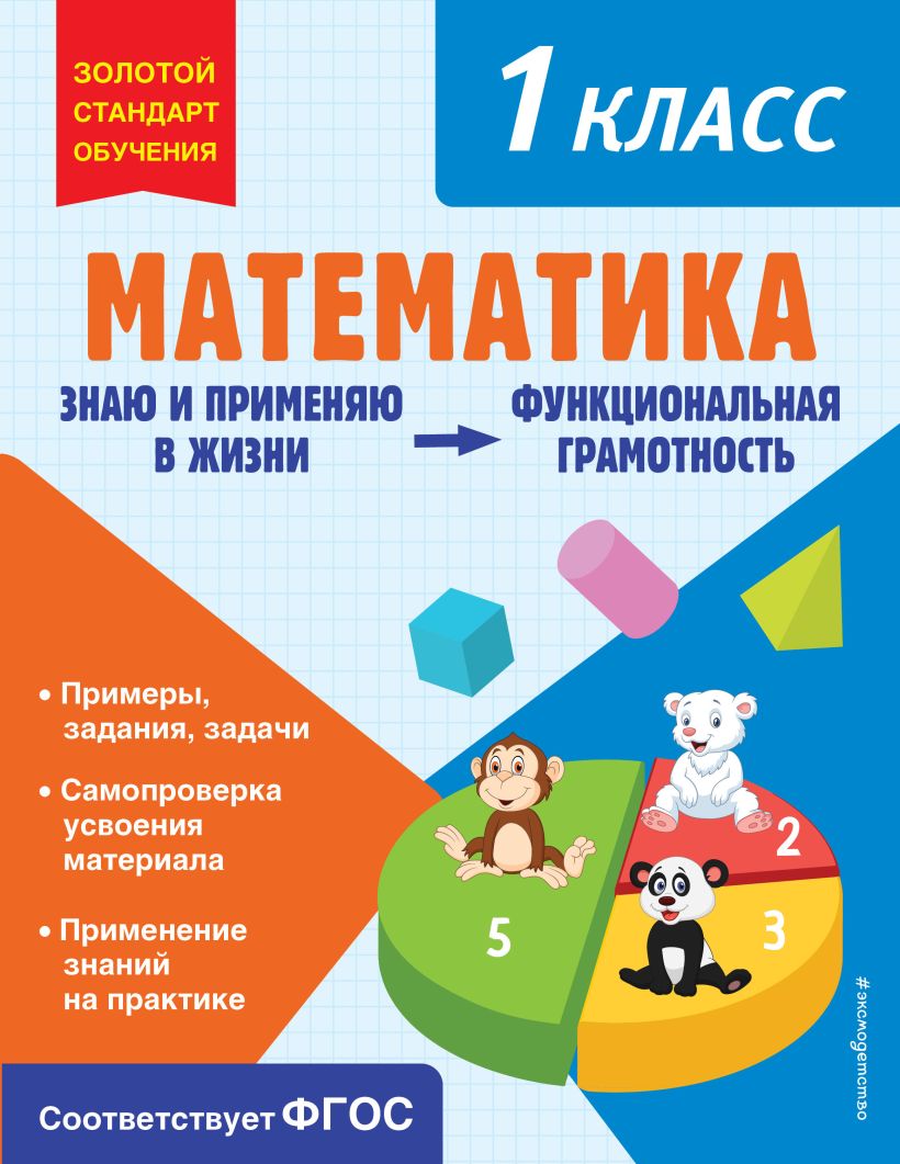 Математика. Функциональная грамотность. 1 класс, Федоскина Ольга  Владимировна . Золотой стандарт обучения , Эксмо , 9785041756826 2023г.  266,00р.