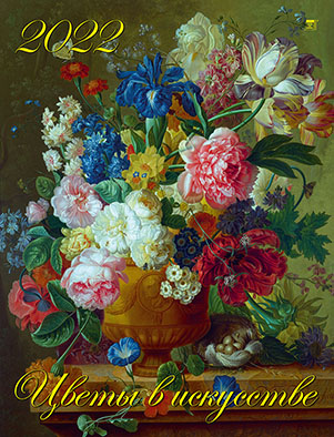 Календарь настенный 2022 13207 Цветы в искусстве