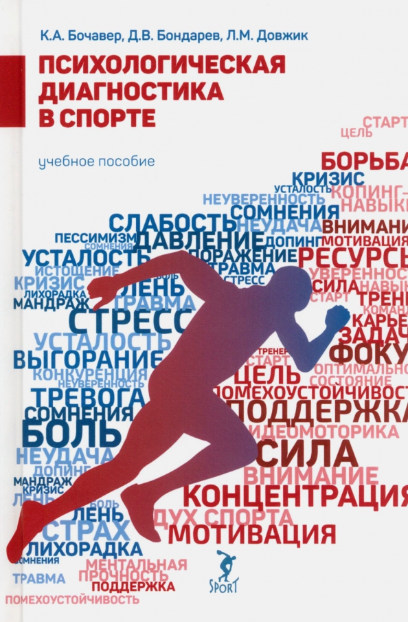 Психологическая диагностика в спорте: Учебное пособие