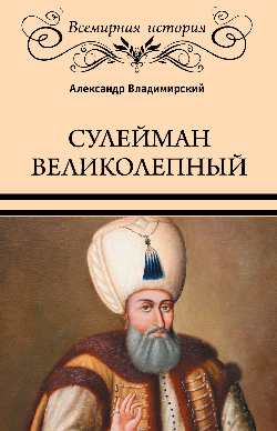 Сулейман Великолепный, Золотой век Османской империи