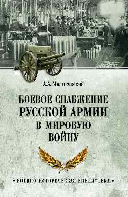 Боевое снабжение русской армии в мировую войну
