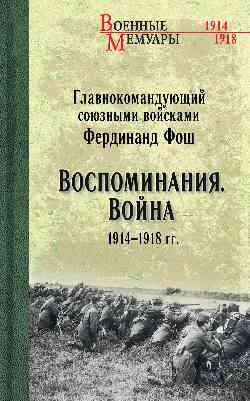 Воспоминания. Война 1914-1918 гг.
