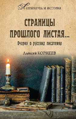 Страницы прошлого листая... Очерки о русских писателей
