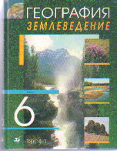 География. Землеведение. 6 кл.: Учебник