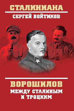 Ворошилов между Сталиным и Троцким