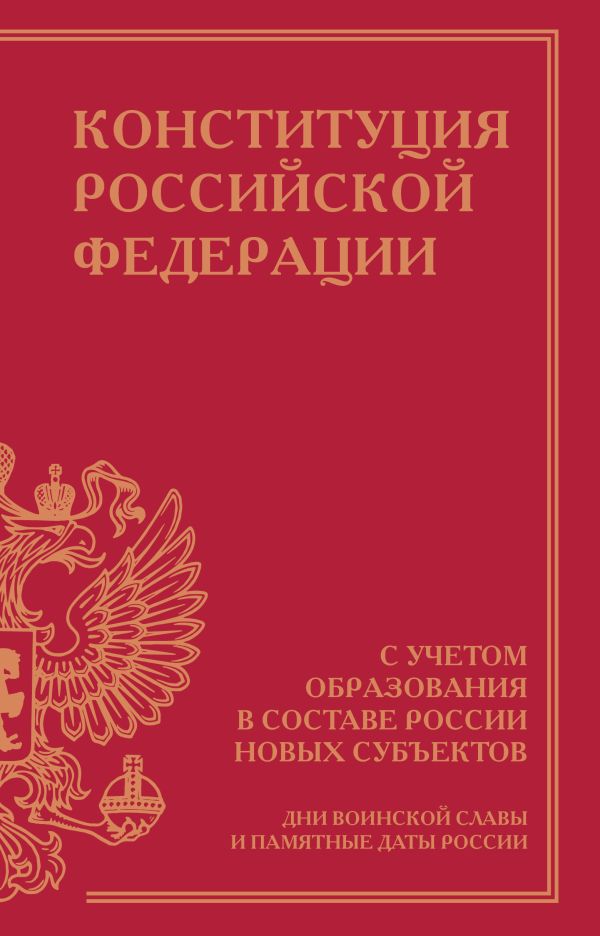 Конституция Российской Федерации с учетом образования в составе России новых субъектов. Дни воинской славы и памятные даты