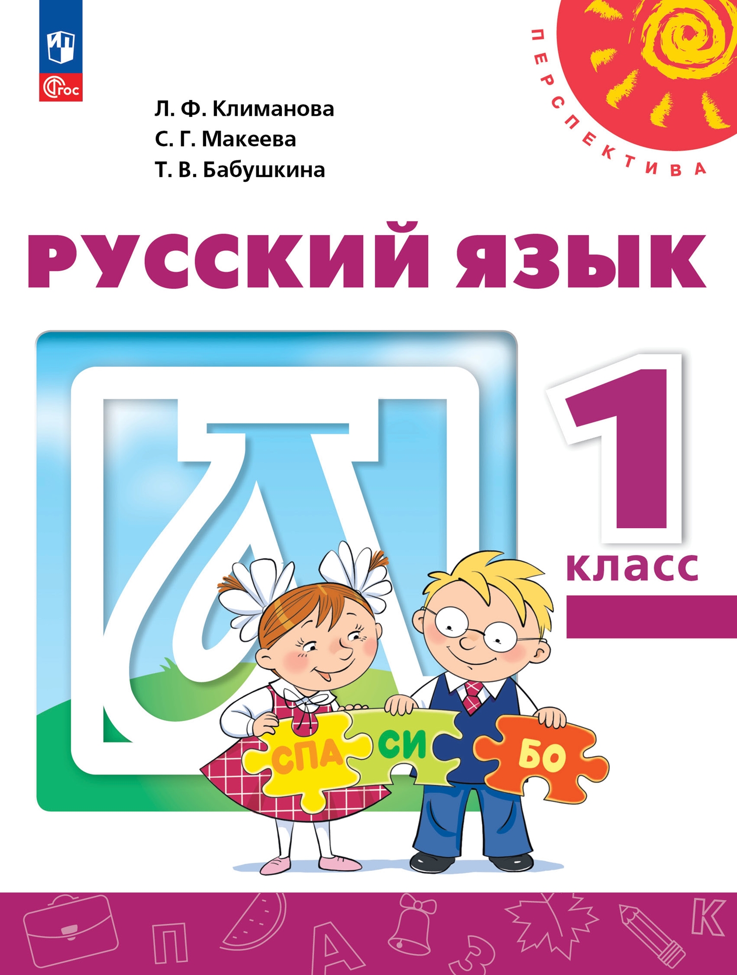 Русский язык. 1 класс: Учебное пособие (новый ФП)