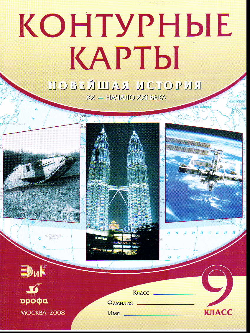 Контурные карты. 9 кл.: Новейшая история XX - начало XXI века
