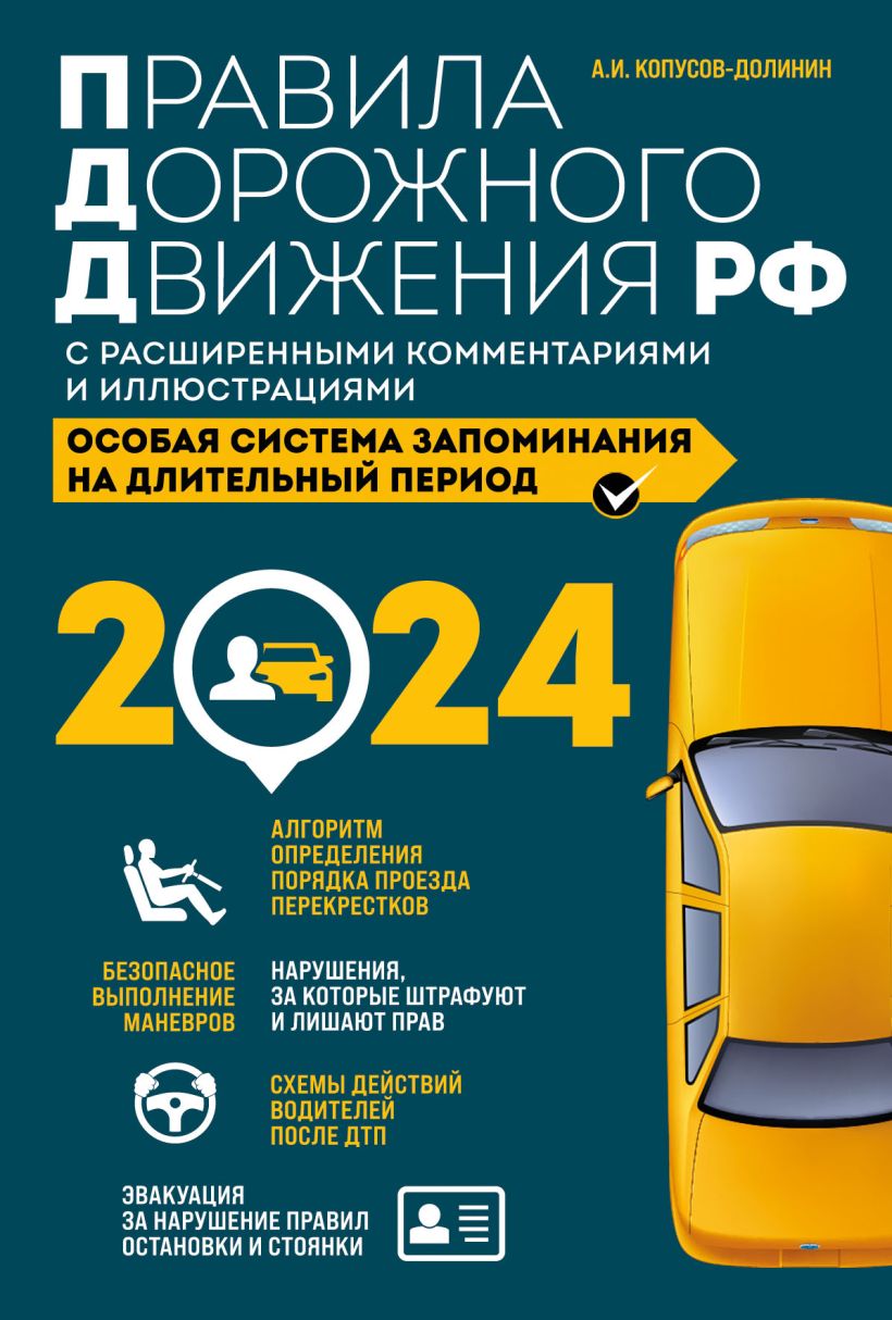 Правила дорожного движения РФ с расширенными комментариями и иллюстрациями с изменениями и дополнениями на 2024 года