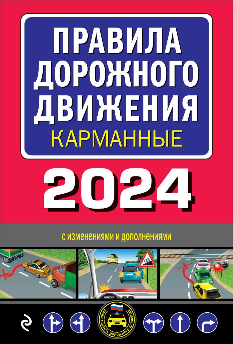 Правила дорожного движения карманные (редакция с изменениями на 2024 г.)