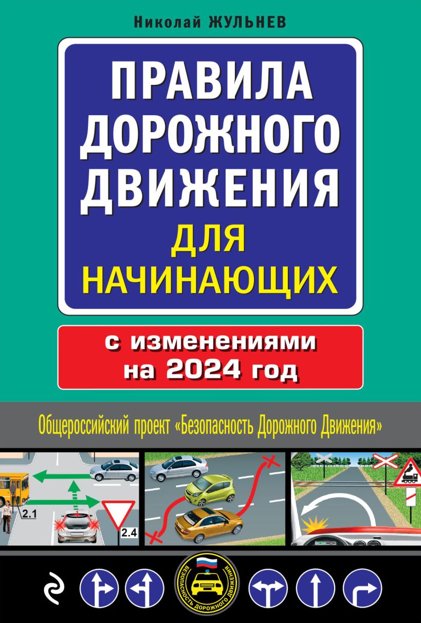 Правила дорожного движения для начинающих с изменениями на 2024 год