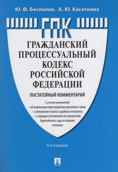 Комментарий к Гражданскому Процессуальному Кодексу РФ (постатейный)
