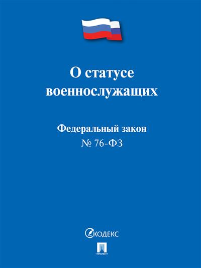 ФЗ "О статусе военнослужащих" № 76-ФЗ