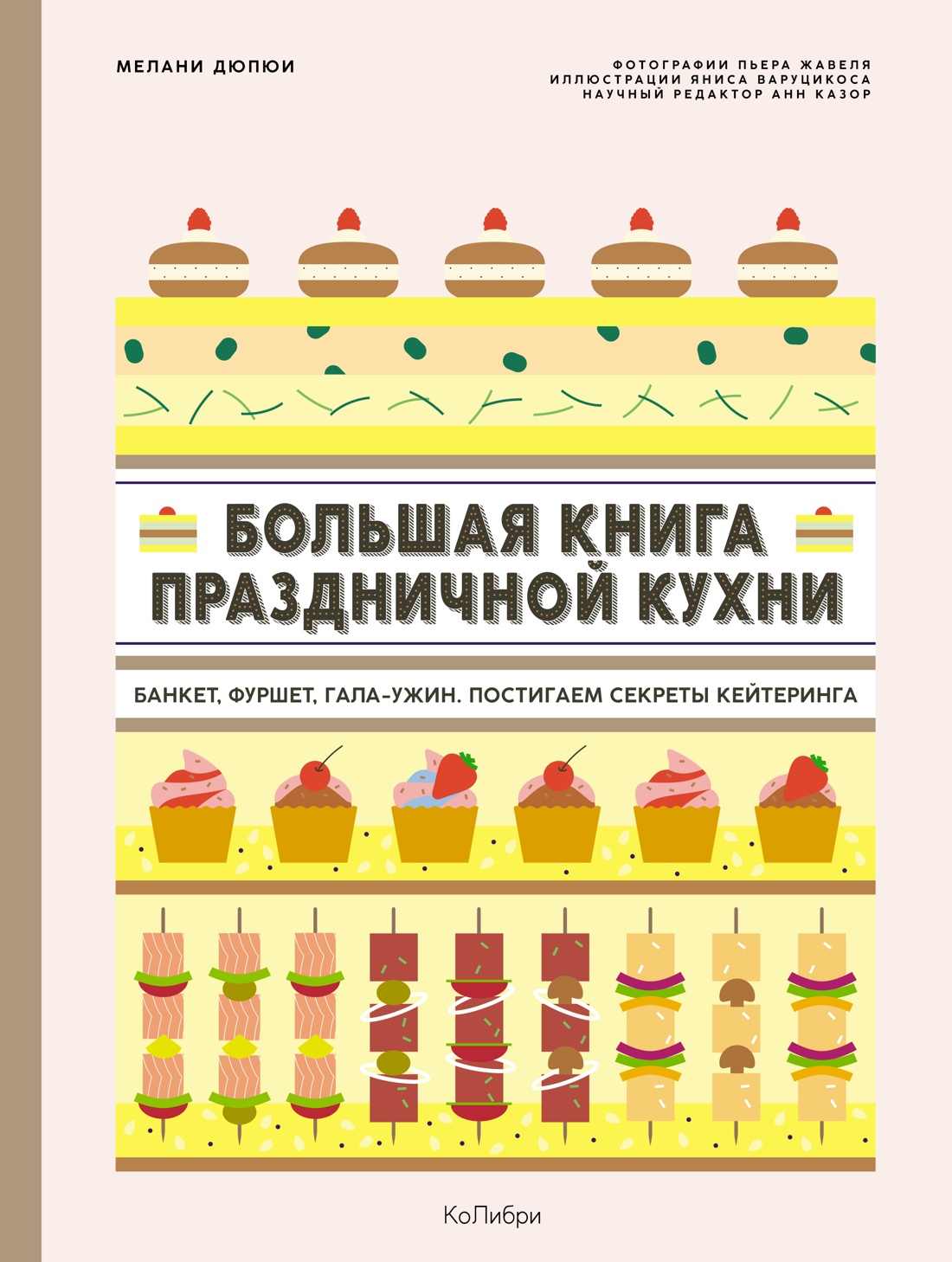 Большая книга праздничной кухни: Банкет, фуршет, гала-ужин. Постигаем секреты кейтеринга