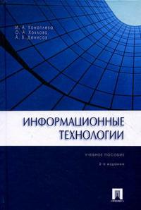 Информационные технологии: учебное пособие