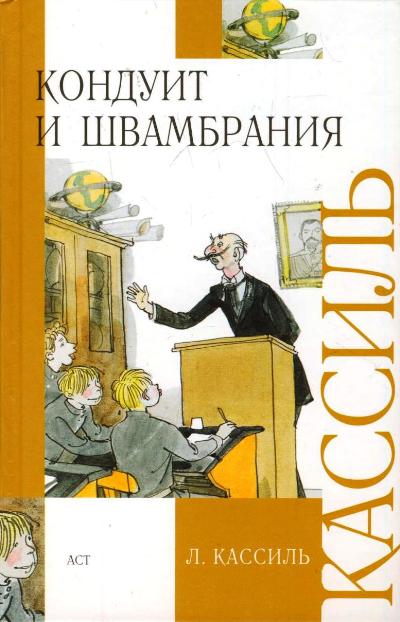 Кондуит и Швамбрания: Повесть