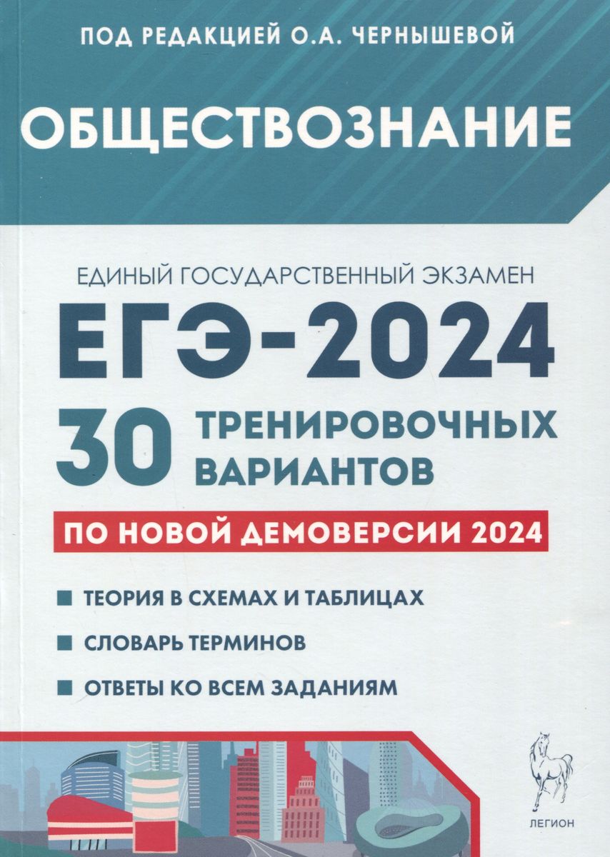 ЕГЭ-2024. Обществознание. Подготовка к ЕГЭ-2024. 30 тренировочных вариантов по демоверсии 2024 года