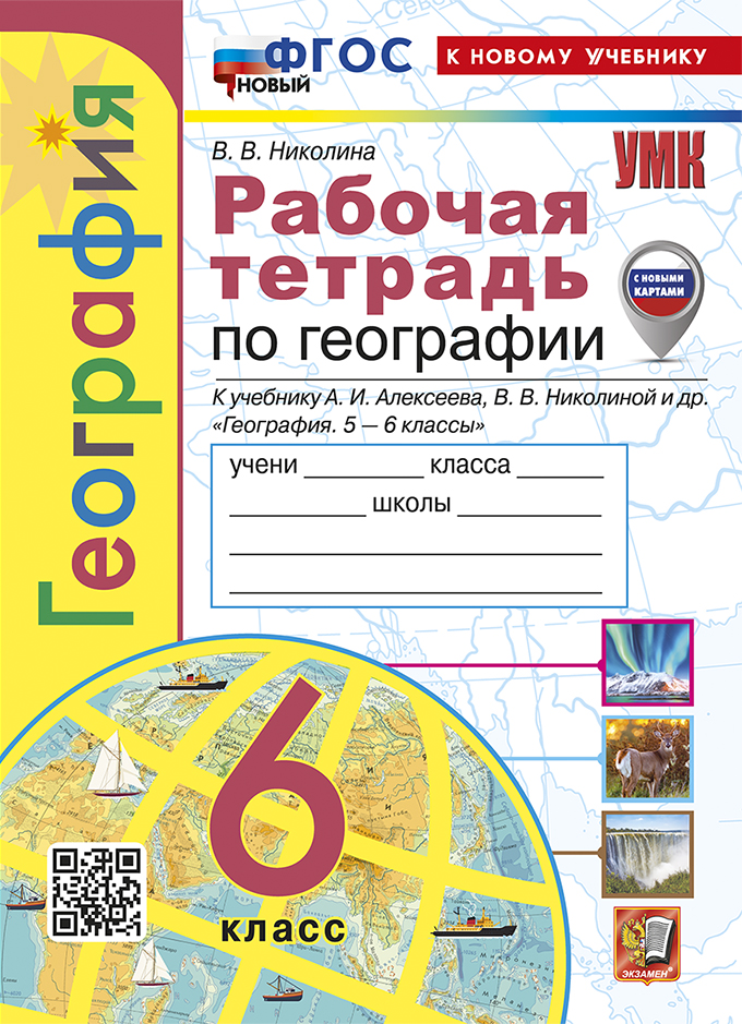 География. 6 класс: Рабочая тетрадь с комплектом контурных карт к учебнику Алексеева