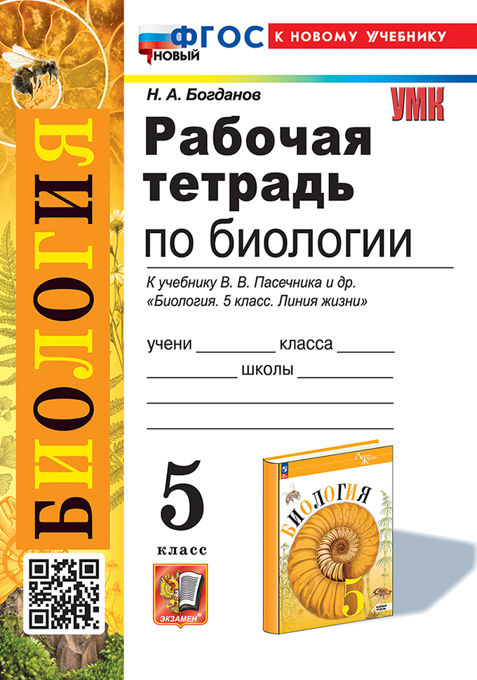 Биология. 5 класс: Рабочая тетрадь к учебнику Пасечника В.В. ФГОС (к новому фПУ)