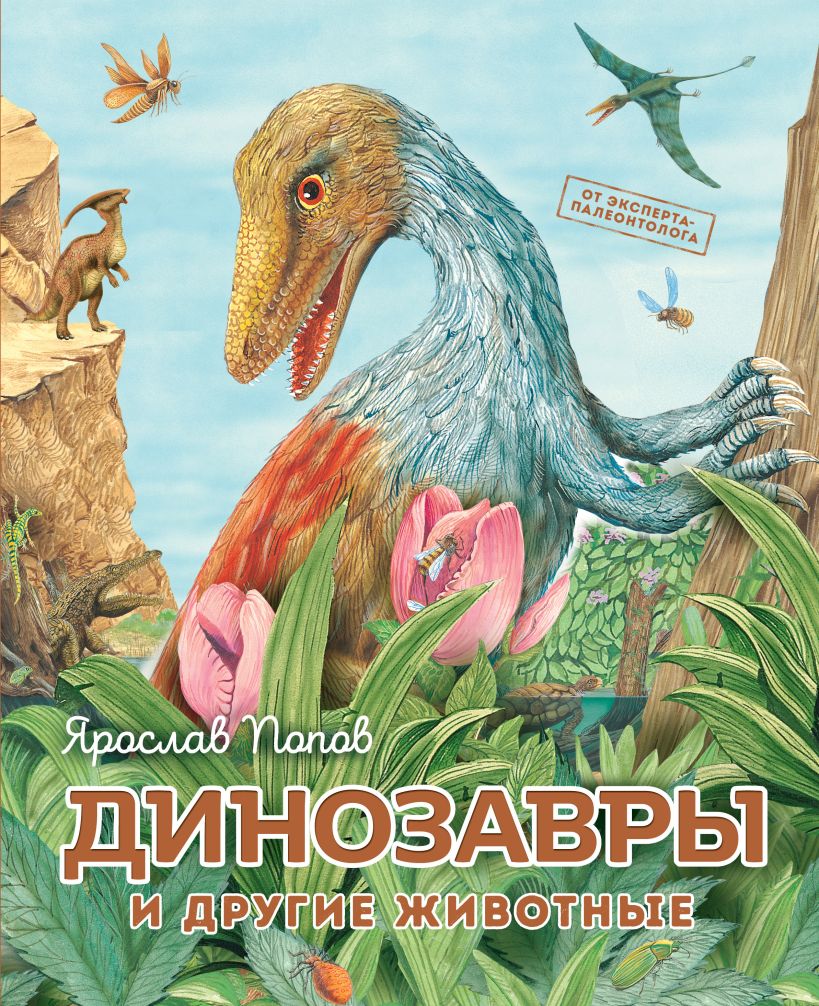 Динозавры и другие животные, Попов Ярослав . Путешествие с динозаврами:  древний мир от А до Я , Эксмо , 9785699992348 2023г. 459,00р.