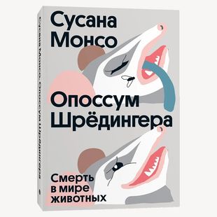 Опоссум Шредингера. Смерть в мире животных