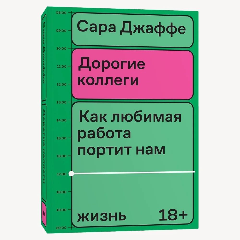 Дорогие коллеги. Как любимая работа портит нам жизнь