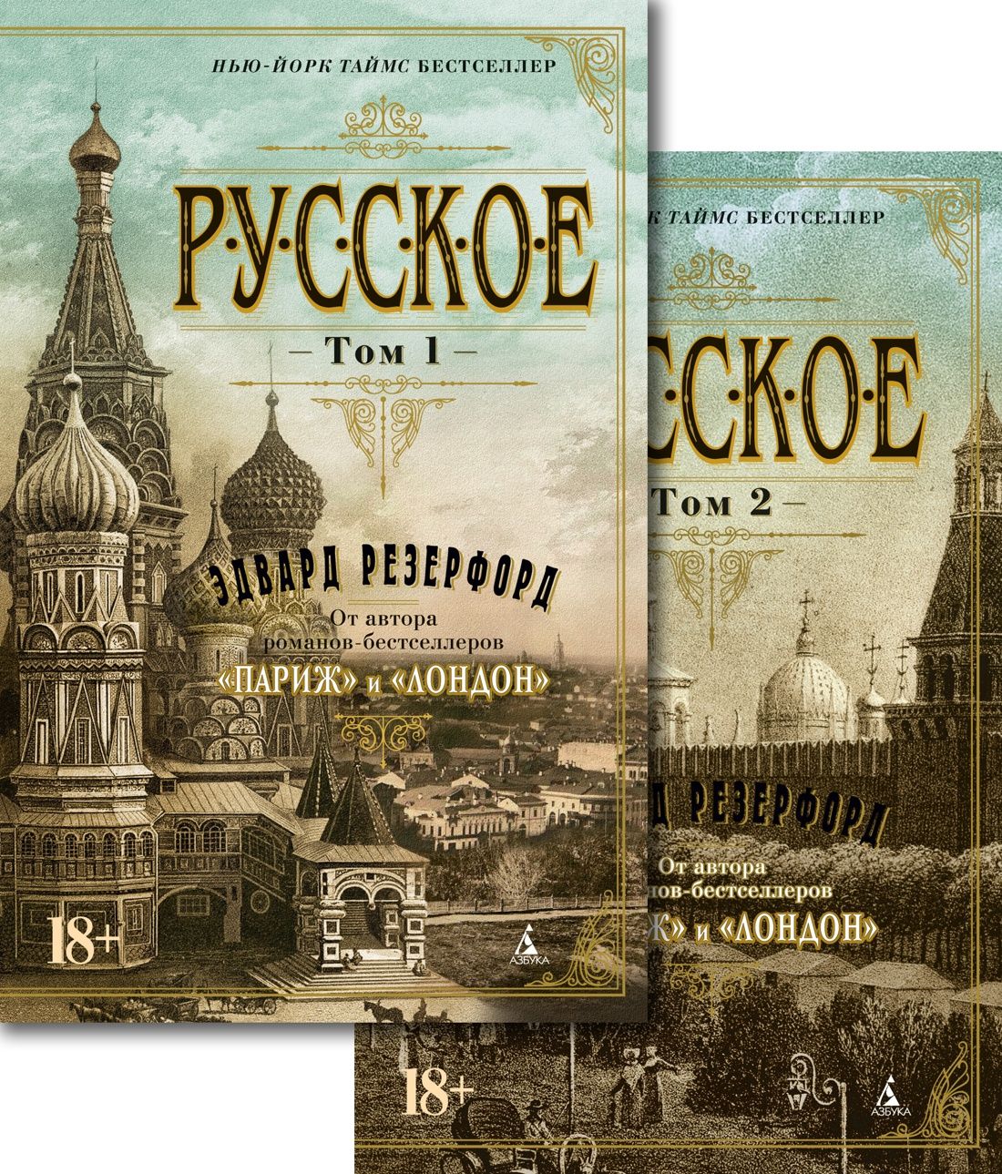 Русское: В 2 томах: Роман