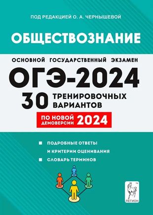 ОГЭ-2024. Обществознание. 30 тренировочных вариантов по демоверсии 2024 год