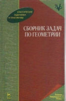 Сборник задач по геометрии: Учеб. пособие