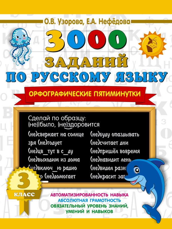 3000 заданий по русскому языку. 3 класс: Орфографические пятиминутки