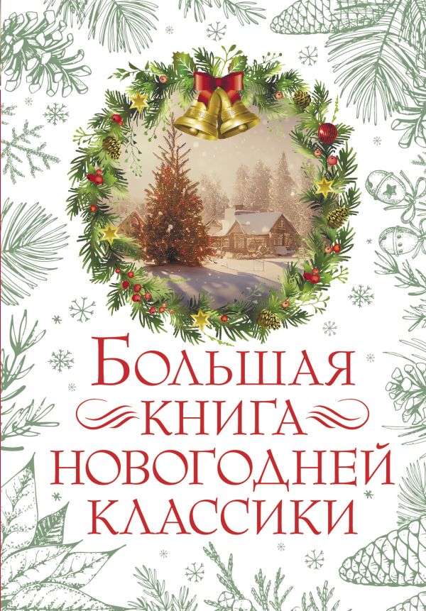 Большая книга новогодней классики: Сборник