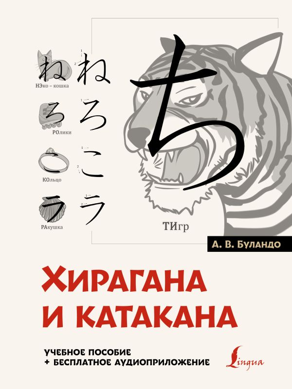 Хирагана и катакана: учебное пособие + бесплатное аудиоприложение