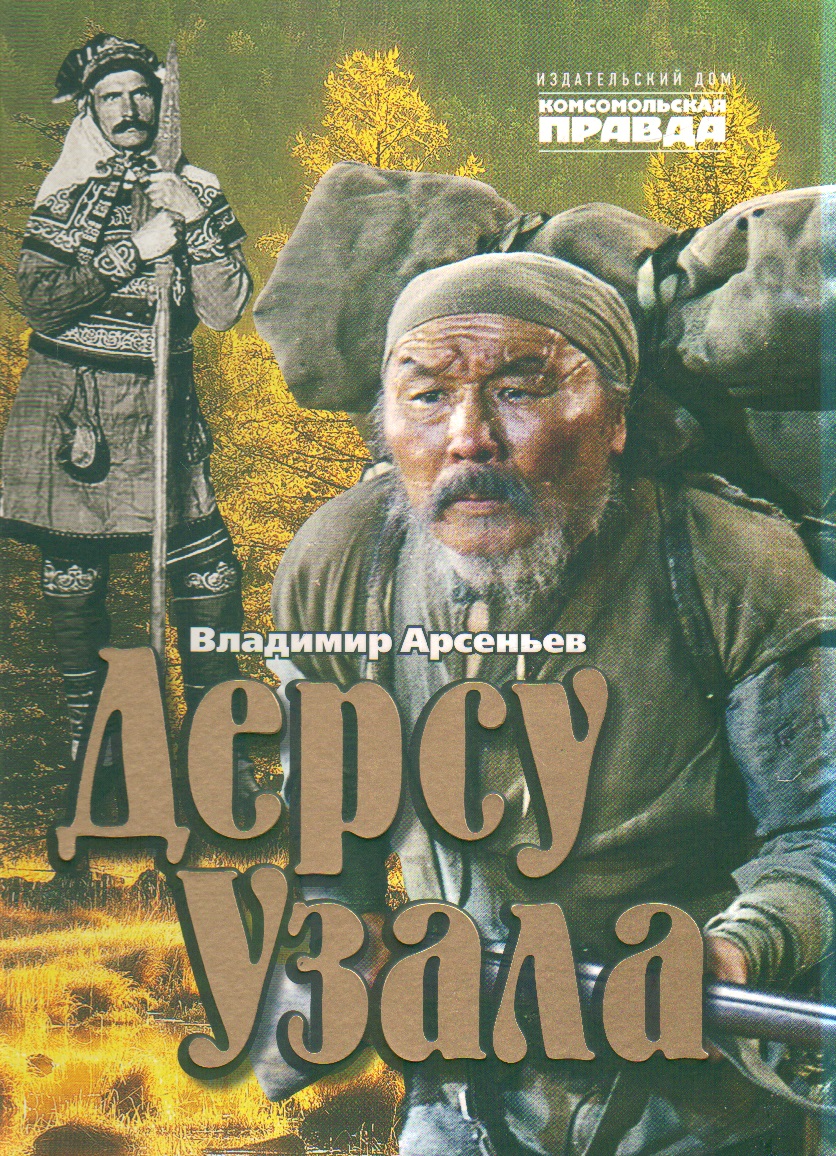 Дерсу Узала, Арсеньев Владимир , Комсомольская правда , 9785447006426  2023г. 1800,00р.