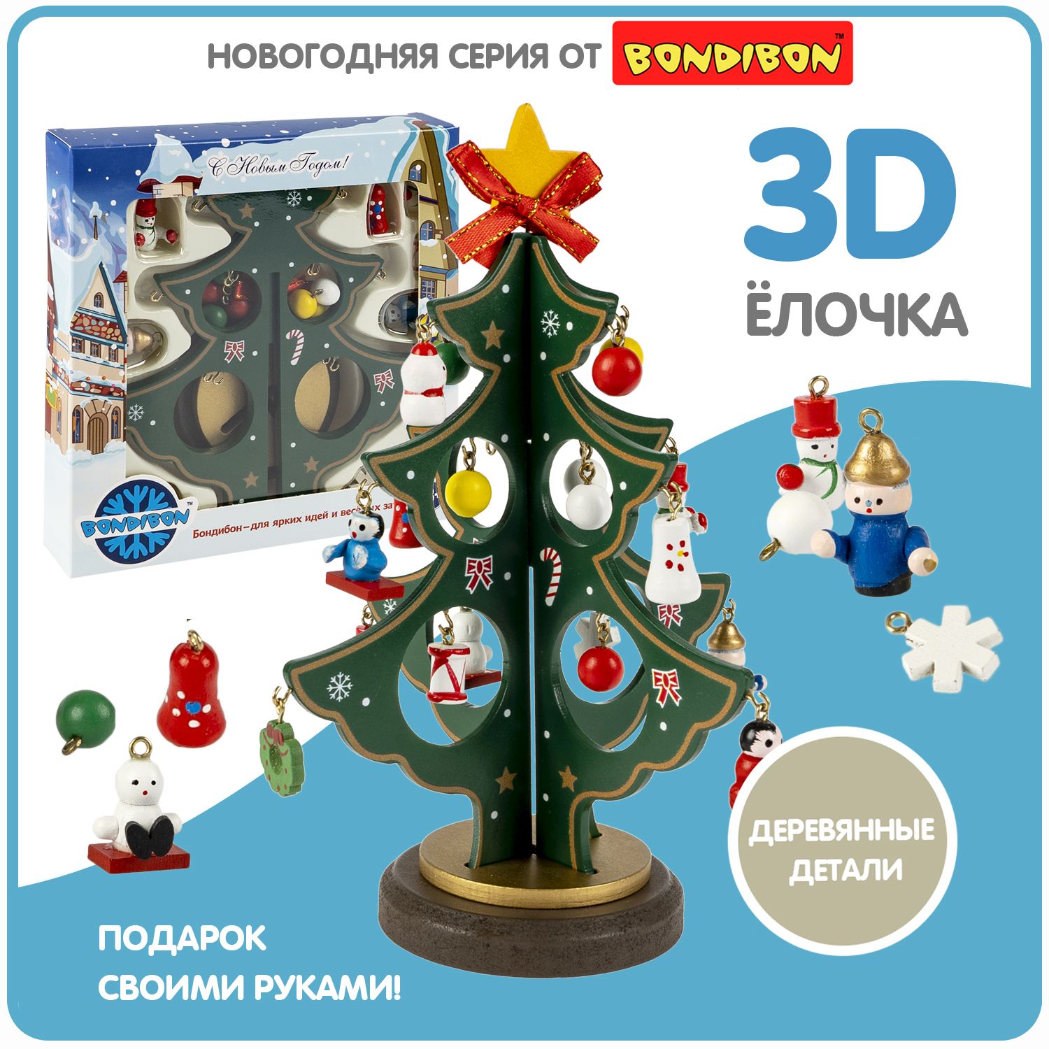 Творч Набор Деревянная елочка 3D с игрушками 19,5см