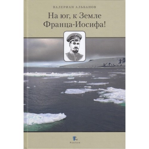 На юг, к Земле Франца-Иосифа!