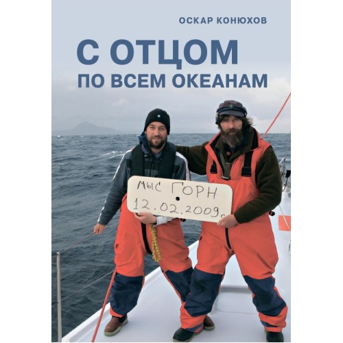 С отцом по всем океанам