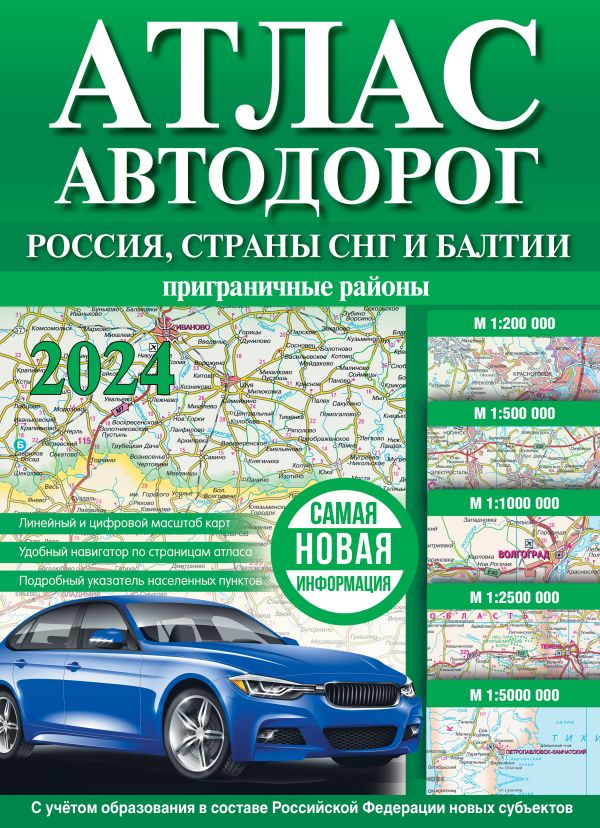 Атлас автодорог России, стран СНГ и Балтии (приграничные районы) 2023 (в новых границах)