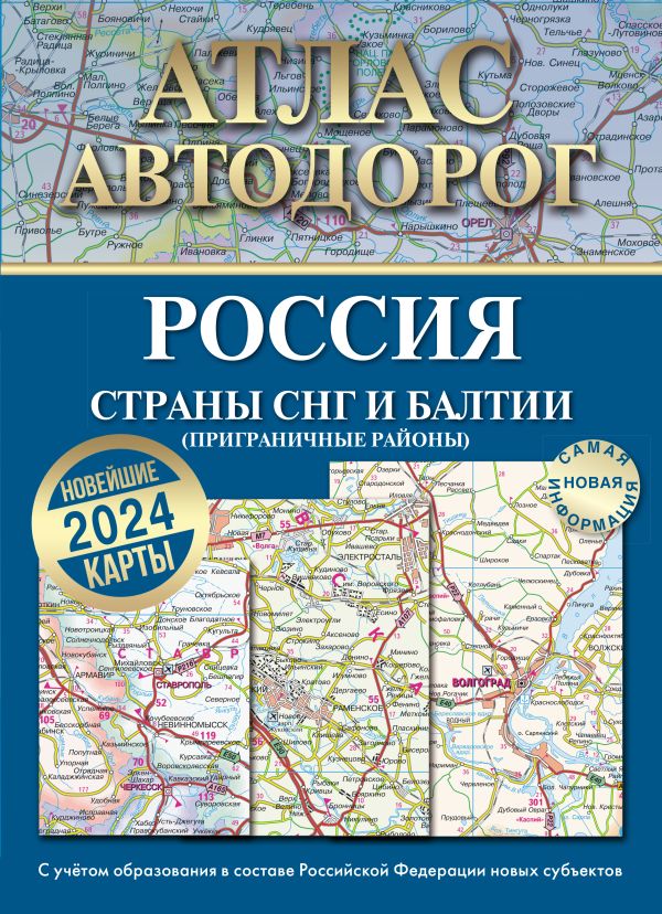 Атлас автодорог России, стран СНГ и Балтии (приграничные районы) 2023 (в новых границах)