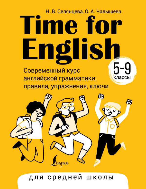 Time for English 5-9. Современный курс английской грамматики: правила, упражнения, ключи (для средней школы)